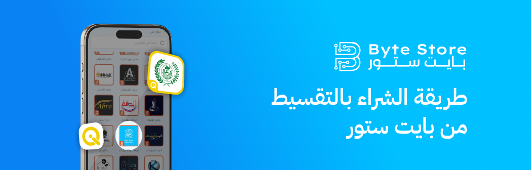 طريقة التسوق من بايت ستور بالتقسيط - Byte Store