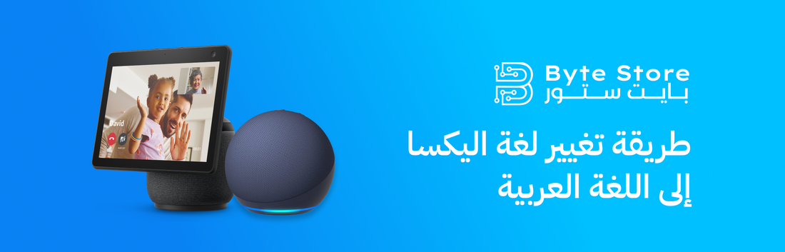 طريقة تغيير لغة اليكسا إلى العربية - Byte Store