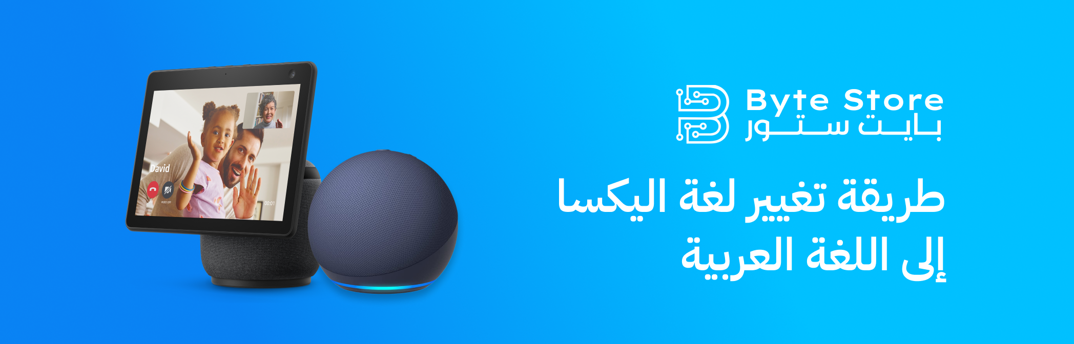 طريقة تغيير لغة اليكسا إلى العربية - Byte Store
