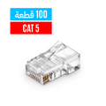 RJ45 Cat5 Standard Connector (100 Pieces)