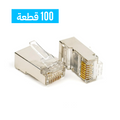 RJ45 Cat6 Metal Connector (100 pieces)