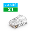 RJ45 Cat6 Standard Connector (100 Pieces)